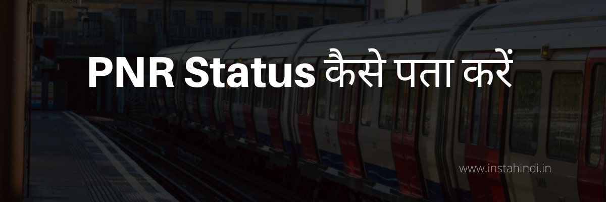 PNR status क्या है और कैसे check करें? 1