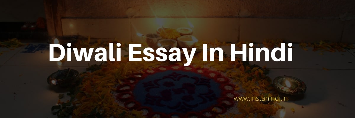 Diwali Essay in hindi 1