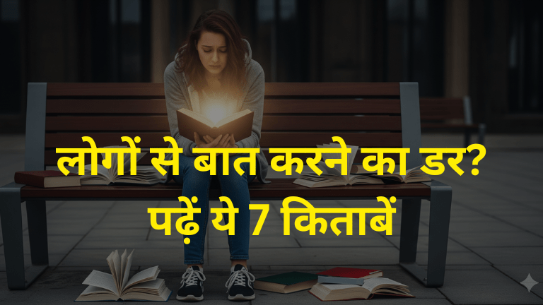लोगों से बात करने का डर पढ़ें ये 7 किताबें